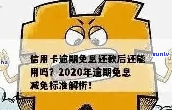 信用卡逾期有优吗现在：2020年关于信用卡逾期新政策及还款 *** 