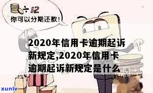 信用卡逾期有优吗现在：2020年关于信用卡逾期新政策及还款 *** 