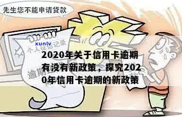 信用卡逾期有优吗现在：2020年关于信用卡逾期新政策及还款 *** 