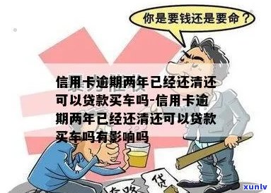 信用卡逾期2年结清后是否能恢复使用并办理车辆贷款？