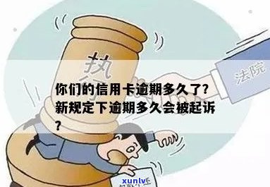 信用卡逾期可以多久工作日还清？今年新规定信用卡逾期多久会起诉？