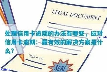 逾期信用卡办理指南：选择合适信用卡以避免逾期后果