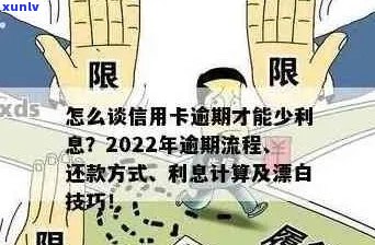 2022年信用卡逾期流程：怎么办？202021年最新标准及政策解析