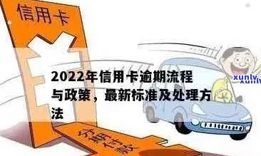 2022年信用卡逾期流程：怎么办？202021年最新标准及政策解析