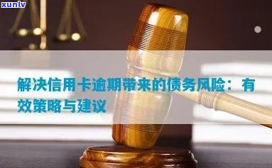 信用卡逾期风险与应对策略：关键因素和实用建议