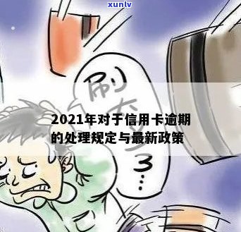 2021年对于信用卡逾期的处理政策与最新情况详解