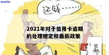 2021年对于信用卡逾期的处理政策与最新情况详解