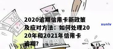 2021年对于信用卡逾期的处理政策与最新情况详解