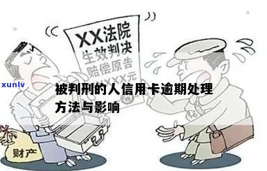 信用卡逾期被判刑：后果、原因与解决 *** 