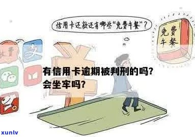 信用卡逾期被判坐牢了吗