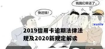 2020年关于信用卡逾期还款的最新规定和应对策略