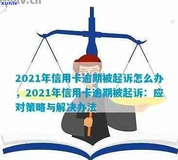 2021年信用卡逾期立案新标准：详细解释、影响及应对策略全面解析