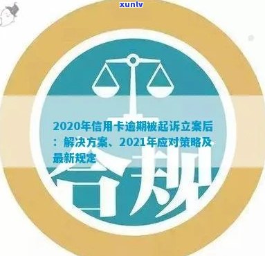 2021年信用卡逾期立案新标准：详细解释、影响及应对策略全面解析