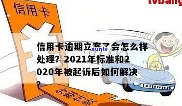 2021年信用卡逾期立案新标准：详细解释、影响及应对策略全面解析