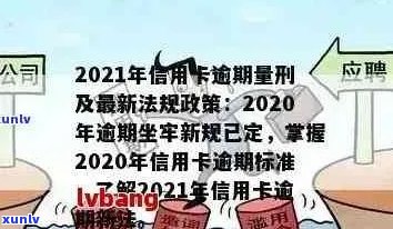 '2021年信用卡逾期新政解读：政策全面解析与变化'