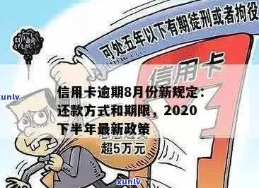 2020年下半年信用卡逾期政策更新：8月份新规解读及应对策略