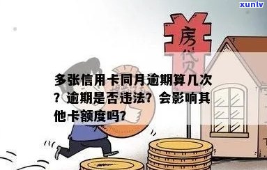 信用卡逾期账户数量限制：你最多可以有几个未还款账户？