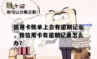 信用卡可以有几个逾期账单记录：关于信用卡逾期账单的疑问解答