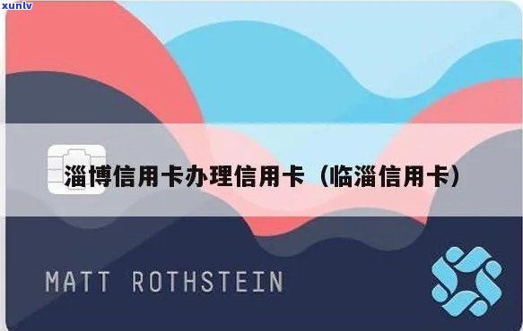 淄博地区信用卡申请攻略：详细银行列表与办理条件分析