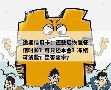 逾期信用卡恢复时间：还款后多久能再用？逾期会坐牢吗？