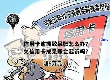 欠信用卡十年了怎么办：银行起诉、未被原因、呆账风险及协商还款 *** 