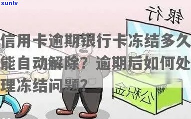 行用卡逾期一个月：后果、处理方式及解冻 *** 全解析