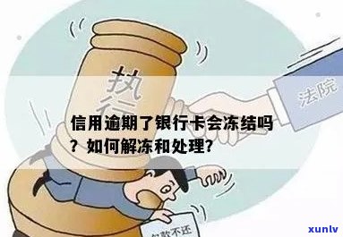 行用卡逾期一个月：后果、处理方式及解冻 *** 全解析