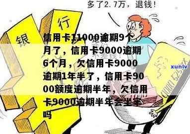 信用卡11000逾期9个月了-信用卡9000逾期6个月