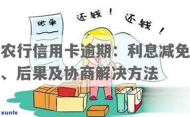 农行信用卡逾期：一天影响、记录、利息减免、协商解决及处理方案