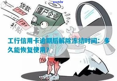 逾期后解冻的工商信用卡，是否可以继续使用？