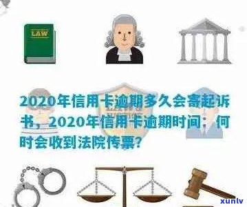 '2020年信用卡逾期多久会被起诉？新规定下信用卡逾期的起诉时间是多长？'