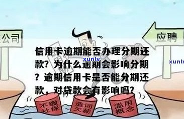 法人信用卡逾期还款后，公司能否继续获得贷款？了解解决方案和影响因素