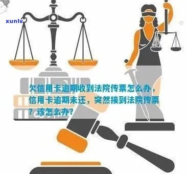 信用卡逾期未还款导致法院传票，应如何应对？无法出庭的解决方案与后果