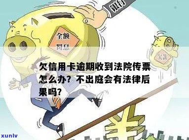 信用卡逾期未还款导致法院传票，应如何应对？无法出庭的解决方案与后果