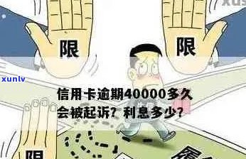 信用卡逾期40000元：每月更高利息计算方式解析及相关影响