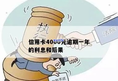 信用卡4000逾期一年应还多少钱利息：后果与处理 *** 