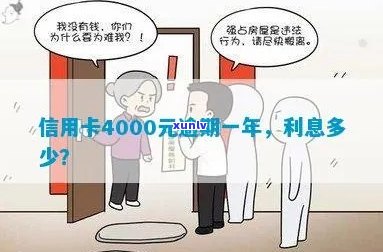 信用卡4000逾期一年应还多少钱利息：后果与处理 *** 