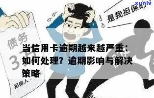 信用卡期几天算逾期吗：处理策略与建议