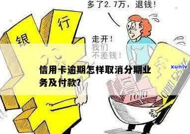 信用卡逾期后，是否可以取消分期付款？如何操作？