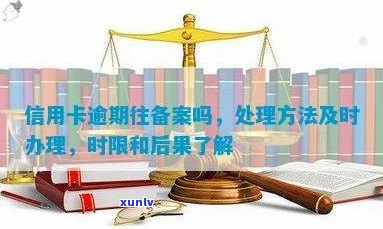 信用卡逾期办理时间及相关问题解答