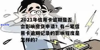 信用卡逾期记录的时效性：房贷申请人需要知道的关键时间线