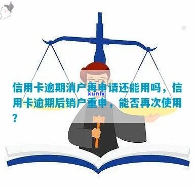 信用卡逾期后销户，剩余账户能否重新激活并申请新卡？