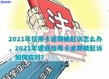 信用卡逾期是什么罪：逾期未还款可能触犯信用法，具体罪名请咨询专业律师。