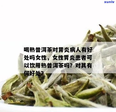 胃炎患者是否可饮用普洱茶？女性在这个问题上有何特别需求？