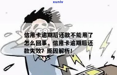 信用卡逾期还款后无法使用的原因及解决办法是什么？