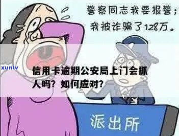 信用卡逾期警察上门了怎么办：如何应对欠款和警察的介入？