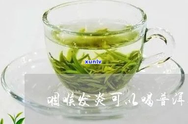 腮腺炎可以喝普洱茶