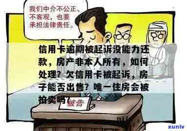 名下有房产、信用卡逾期被银行起诉，无力清偿：解决方案全解析！