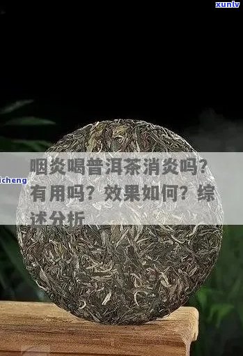 清热解，普洱茶助力缓解感冒与咽喉炎的症状