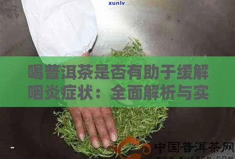 清热解，普洱茶助力缓解感冒与咽喉炎的症状